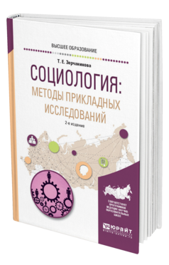 Обложка книги СОЦИОЛОГИЯ: МЕТОДЫ ПРИКЛАДНЫХ ИССЛЕДОВАНИЙ Зерчанинова Т. Е. Учебное пособие