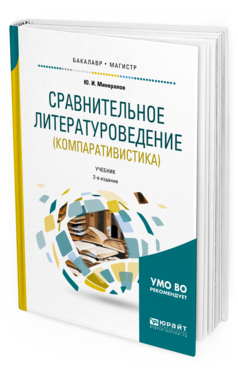 Обложка книги СРАВНИТЕЛЬНОЕ ЛИТЕРАТУРОВЕДЕНИЕ (КОМПАРАТИВИСТИКА) Минералов Ю. И. Учебник
