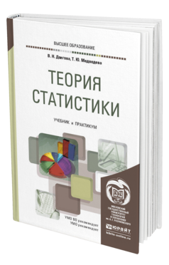 Обложка книги ТЕОРИЯ СТАТИСТИКИ Долгова В. Н., Медведева Т. Ю. Учебник и практикум