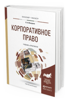 Обложка книги КОРПОРАТИВНОЕ ПРАВО Макарова О.А. Учебник и практикум