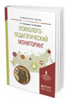 Обложка книги ПСИХОЛОГО-ПЕДАГОГИЧЕСКИЙ МОНИТОРИНГ Белякова Е.Г., Строкова Т.А. Учебное пособие