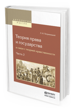 Обложка книги ТЕОРИЯ ПРАВА И ГОСУДАРСТВА В СВЯЗИ С ТЕОРИЕЙ НРАВСТВЕННОСТИ В 2 Ч. ЧАСТЬ 2 Петражицкий Л.И. 