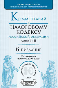 Обложка книги КОММЕНТАРИЙ К НАЛОГОВОМУ КОДЕКСУ РФ. ЧАСТЯМ I И II Кваша Ю.Ф. - отв. ред. 