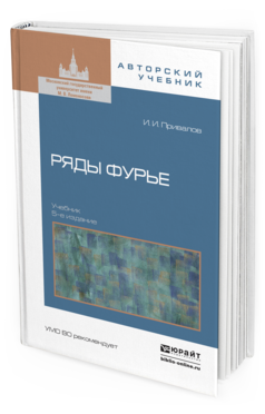 Обложка книги РЯДЫ ФУРЬЕ Привалов И.И. Учебник