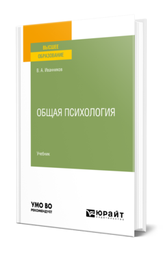 Обложка книги ОБЩАЯ ПСИХОЛОГИЯ Иванников В. А. Учебник