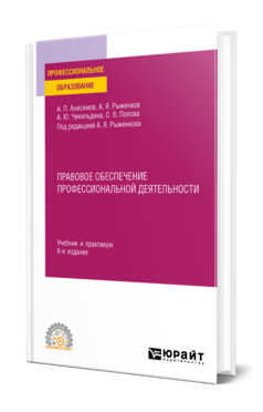 Правовое обеспечение профессиональной деятельности, купить, продажа, заказать