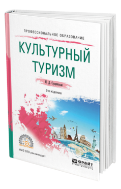 Обложка книги КУЛЬТУРНЫЙ ТУРИЗМ Сущинская М. Д. Учебное пособие