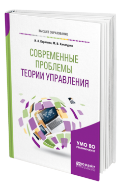 Обложка книги СОВРЕМЕННЫЕ ПРОБЛЕМЫ ТЕОРИИ УПРАВЛЕНИЯ Корягина И. А., Хачатурян М. В. Учебное пособие