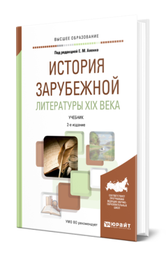 Обложка книги ИСТОРИЯ ЗАРУБЕЖНОЙ ЛИТЕРАТУРЫ XIX ВЕКА Под ред. Апенко Е.М. Учебник