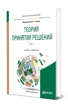 Обложка книги ТЕОРИЯ ПРИНЯТИЯ РЕШЕНИЙ В 2 Т. ТОМ 1 Под ред. Халина В.Г. Учебник и практикум