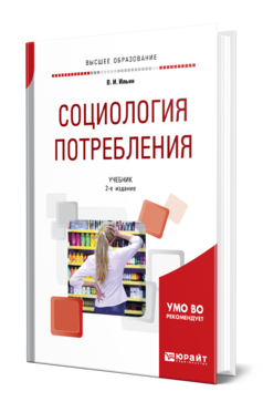 Социология потребления, купить, продажа, заказать