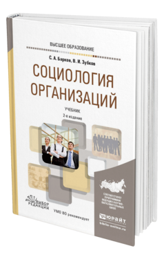 Обложка книги СОЦИОЛОГИЯ ОРГАНИЗАЦИЙ Барков С. А., Зубков В. И. Учебник