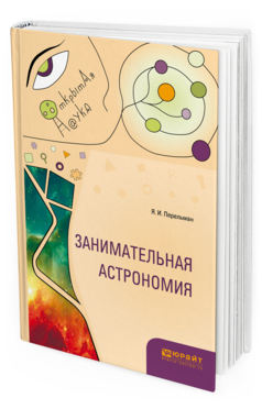 Обложка книги ЗАНИМАТЕЛЬНАЯ АСТРОНОМИЯ Я. И. Перельман. —  