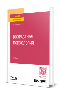 Обложка книги ВОЗРАСТНАЯ ПСИХОЛОГИЯ  Л. Ф. Обухова. Учебник