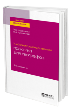 Обложка книги УЧЕБНАЯ И ПРОИЗВОДСТВЕННАЯ ПРАКТИКА ДЛЯ ГЕОГРАФОВ Под ред. Ружинской Л.А. Учебное пособие
