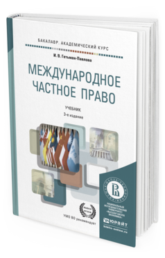 Обложка книги МЕЖДУНАРОДНОЕ ЧАСТНОЕ ПРАВО Гетьман-Павлова И.В. Учебник