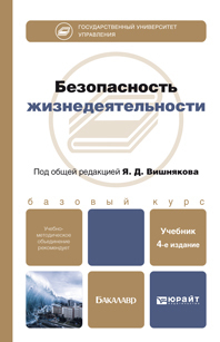 Обложка книги БЕЗОПАСНОСТЬ ЖИЗНЕДЕЯТЕЛЬНОСТИ Вишняков Я.Д. Учебник для бакалавров