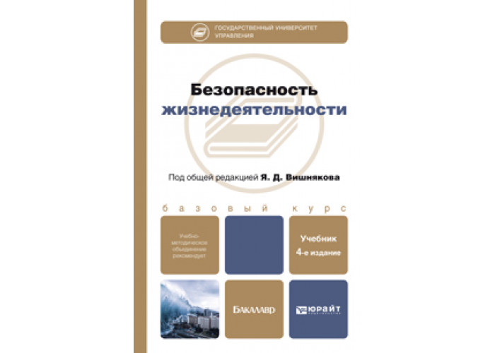 Основы теории национальной безопасности учебник. БЖД учебное пособие для вузов. Безопасность жизнедеятельности (для бакалавров). Учебник. Учебные издания для бакалавров БЖ. Учебник по БЖД для вузов Михайлов.