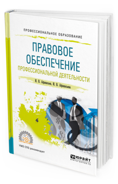 Обложка книги ПРАВОВОЕ ОБЕСПЕЧЕНИЕ ПРОФЕССИОНАЛЬНОЙ ДЕЯТЕЛЬНОСТИ Афанасьев И. В., Афанасьева И. В. Учебное пособие