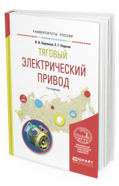 Обложка книги ТЯГОВЫЙ ЭЛЕКТРИЧЕСКИЙ ПРИВОД Бирюков В.В., Порсев Е.Г. Учебное пособие