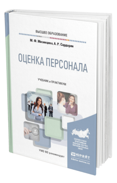 Обложка книги ОЦЕНКА ПЕРСОНАЛА Мизинцева М. Ф., Сардарян А. Р. Учебник и практикум