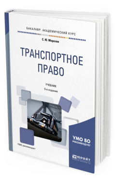 Обложка книги ТРАНСПОРТНОЕ ПРАВО Морозов С. Ю. Учебник