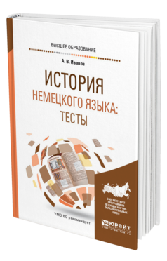 Обложка книги ИСТОРИЯ НЕМЕЦКОГО ЯЗЫКА: ТЕСТЫ Иванов А. В. Учебное пособие