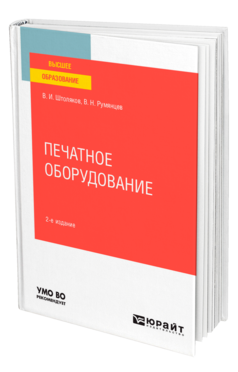 Обложка книги ПЕЧАТНОЕ ОБОРУДОВАНИЕ Штоляков В. И., Румянцев В. Н. Учебное пособие