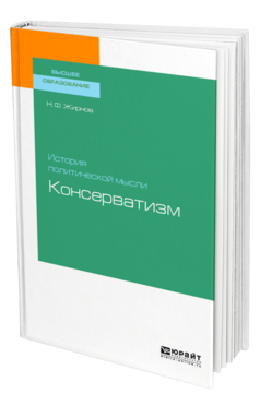 Обложка книги ИСТОРИЯ ПОЛИТИЧЕСКОЙ МЫСЛИ: КОНСЕРВАТИЗМ Жирнов Н. Ф. Учебное пособие