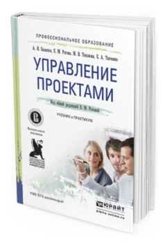 Обложка книги УПРАВЛЕНИЕ ПРОЕКТАМИ Балашов А.И., Рогова Е.М., Тихонова М.В., Ткаченко Е.А. Учебник и практикум