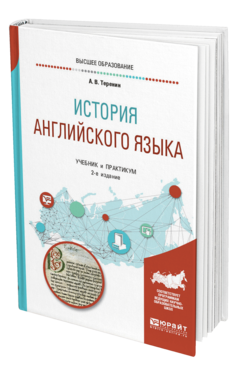 Обложка книги ИСТОРИЯ АНГЛИЙСКОГО ЯЗЫКА Теренин А. В. Учебник и практикум