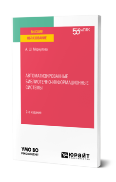 Обложка книги АВТОМАТИЗИРОВАННЫЕ БИБЛИОТЕЧНО-ИНФОРМАЦИОННЫЕ СИСТЕМЫ Меркулова А. Ш. Учебное пособие
