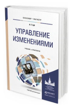 Обложка книги УПРАВЛЕНИЕ ИЗМЕНЕНИЯМИ Зуб А. Т. Учебник и практикум