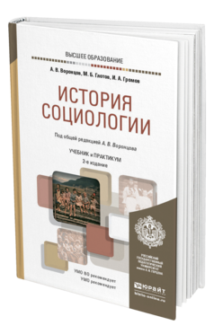 Обложка книги ИСТОРИЯ СОЦИОЛОГИИ Воронцов А. В., Глотов М. Б., Громов И. А. ; Под общ. ред. Глотова М.Б. Учебник и практикум