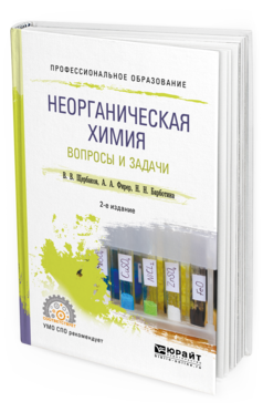 Обложка книги НЕОРГАНИЧЕСКАЯ ХИМИЯ. ВОПРОСЫ И ЗАДАЧИ Щербаков В. В., Фирер А. А., Барботина Н. Н. Учебное пособие