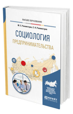 Обложка книги СОЦИОЛОГИЯ ПРЕДПРИНИМАТЕЛЬСТВА Рохмистров М. С., Рохмистров С. Н. Учебное пособие