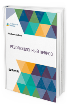 Обложка книги РЕВОЛЮЦИОННЫЙ НЕВРОЗ Кабанес О., Насс Л. ; Под ред. Коморского Д.Ф. 