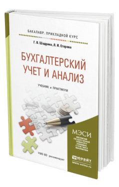 Обложка книги БУХГАЛТЕРСКИЙ УЧЕТ И АНАЛИЗ Шадрина Г. В., Егорова Л. И. Учебник и практикум