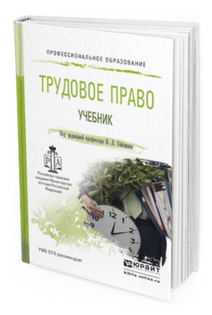 Обложка книги ТРУДОВОЕ ПРАВО Гейхман В.Л. - Отв. ред. Учебник