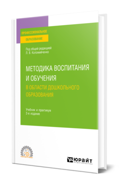 Обложка книги МЕТОДИКА ВОСПИТАНИЯ И ОБУЧЕНИЯ В ОБЛАСТИ ДОШКОЛЬНОГО ОБРАЗОВАНИЯ Под общ. ред. Коломийченко Л.В. Учебник и практикум