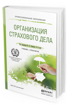 Обложка книги ОРГАНИЗАЦИЯ СТРАХОВОГО ДЕЛА Хоминич И.П. - Отв. ред., Дик Е.В. - Отв. ред. Учебник и практикум