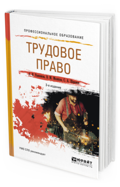 Обложка книги ТРУДОВОЕ ПРАВО Рыженков А. Я., Мелихов В. М., Шаронов С. А. Учебное пособие