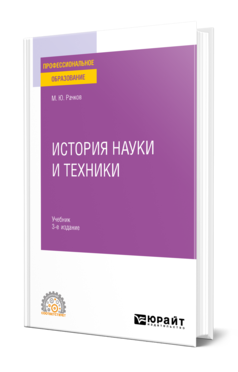 Обложка книги ИСТОРИЯ НАУКИ И ТЕХНИКИ Рачков М. Ю. Учебник