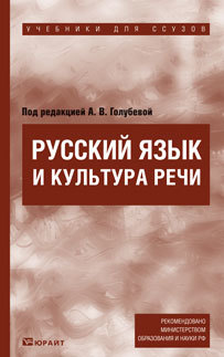 Обложка книги РУССКИЙ ЯЗЫК И КУЛЬТУРА РЕЧИ Голубева А.В. - Отв. ред. Учебник для ссузов