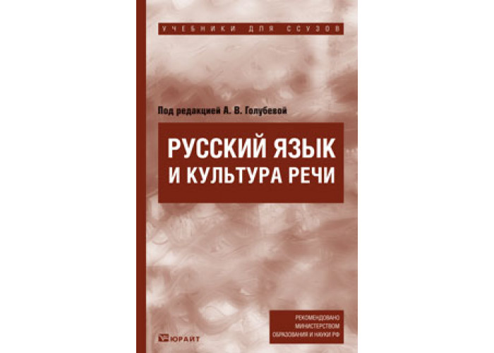 Речи учебник. Русский язык и культура речи. Учебник для ссузов а. в. Голубева книга. Культура русской речи учебник для вузов. Русский язык и культура речи учебник для колледжей. Учебник по культуре речи для студентов.