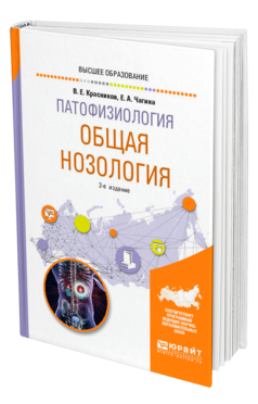 Обложка книги ПАТОФИЗИОЛОГИЯ: ОБЩАЯ НОЗОЛОГИЯ Красников В. Е., Чагина Е. А. Учебное пособие