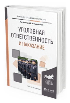 Обложка книги УГОЛОВНАЯ ОТВЕТСТВЕННОСТЬ И НАКАЗАНИЕ Под ред. Подройкиной И.А. Учебное пособие