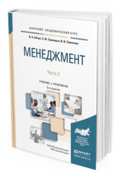 Обложка книги МЕНЕДЖМЕНТ В 2 Ч. ЧАСТЬ 2 Абчук В. А., Трапицын С. Ю., Тимченко В. В. Учебник и практикум