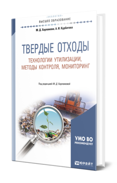 Обложка книги ТВЕРДЫЕ ОТХОДЫ: ТЕХНОЛОГИИ УТИЛИЗАЦИИ, МЕТОДЫ КОНТРОЛЯ, МОНИТОРИНГ Харламова М. Д., Курбатова А. И. ; Под ред. Харламовой М.Д. Учебное пособие