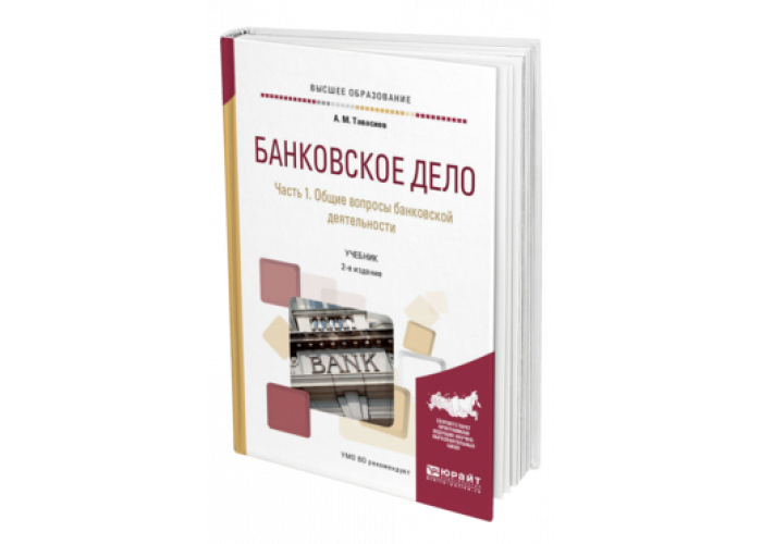 И доп м юрайт. Тавасиев банковское дело: базовые операции для клиентов. Тавасиев банковское дело: дополнительные операции для клиентов. Калевала Юрайт. Юрайт юридический документооборот.